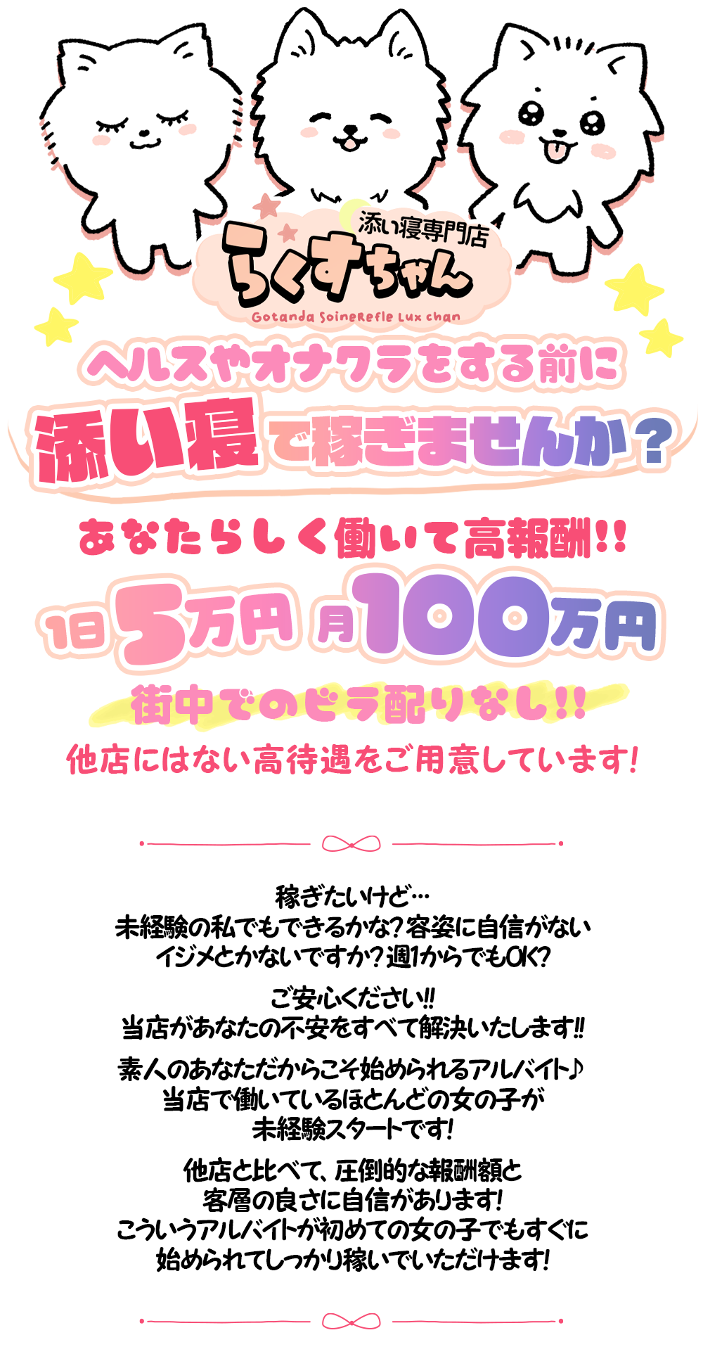 添い寝専門店らくすちゃんgotandasoinerefleluxchanヘルスやオナクラをする前に添い寝で稼ぎませんか？あなたらしく働いて高報酬！！１日５万円月１００万円街中でのビラ配りなし！！他店にはない高待遇をご用意しています！稼ぎたいけど･･･ 未経験の私でもできるかな?容姿に自信がないイジメとかないですか？週1からでもOK？ご安心ください!!!当店があなたの不安をすべて解決いたします!!!素人のあなただからこそ始められるアルバイト♪ 当店で働いているほとんどの女の子が未経験スタートです!他店と比べて、圧倒的な報酬額と客層の良さに自信があります!こういうアルバイトが初めての女の子でもすぐに始められてしっかり稼いでいただけます!