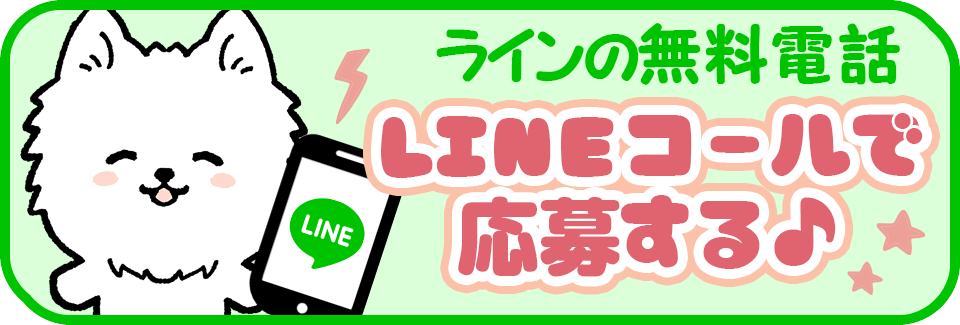 ラインの無料電話LINEコールで応募する♪