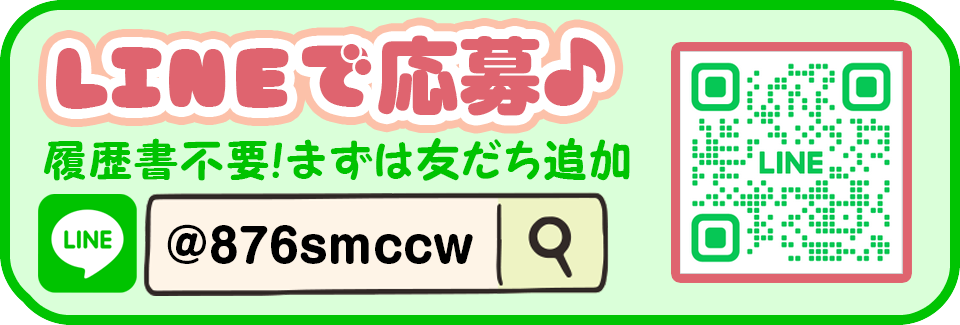 LINEで応募♪履歴書不要！まずは友だち追加