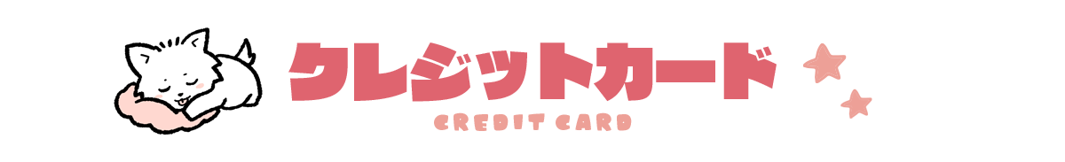 クレジットカード