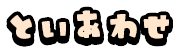 といあわせ