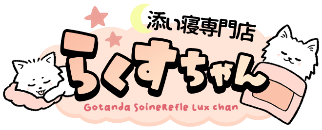 添い寝リフレらくすちゃん五反田駅より徒歩５分