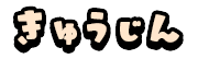 アルバイト募集