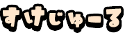 すけじゅーる