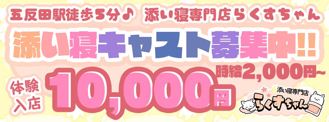 五反田駅徒歩３分♪添い寝専門店らくすちゃん！！添い寝キャスト募集中体験入店10,000円時給2,000円～